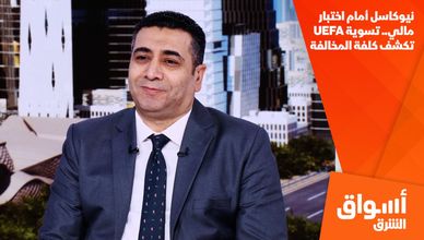 نيوكاسل أمام اختبار مالي.. تسوية UEFA تكشف كلفة المخالفة