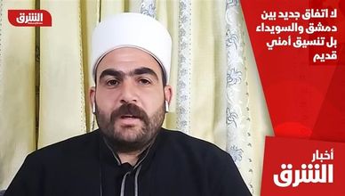 لا اتفاق جديد بين دمشق والسويداء.. بل تنسيق أمني قديم