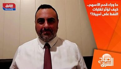 ما وراء قمم الأسهم.. كيف تؤثر تقلبات النفط على أميركا؟