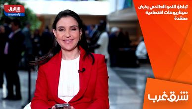 تباطؤ النمو العالمي يفرض سيناريوهات اقتصادية معقدة