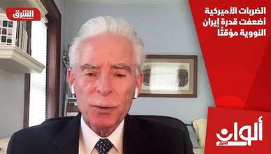 الضربات الأميركية أضعفت قدرة إيران النووية مؤقتًا