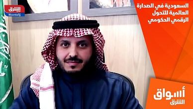 السعودية في الصدارة العالمية للتحول الرقمي الحكومي