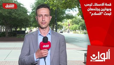 قمة ألاسكا.. ترمب وبوتين يجتمعان لبحث "السلام"
