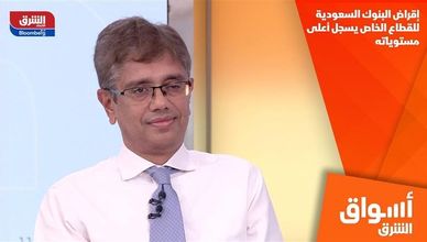 إقراض البنوك السعودية للقطاع الخاص يسجل أعلى مستوياته