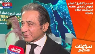 أحمد عز لـ"الشرق": العالم العربي تأخر في مكافحة الممارسات الضارة بالتجارة