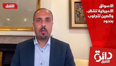 الأسواق الأميركية تنتظر.. والصين تتجاوب بحدود