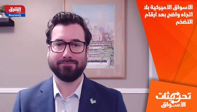 الأسواق الأميركية بلا اتجاه واضح بعد أرقام التضخم