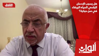 هل يسبب الإدمان الرقمي المياه البيضاء في سن مبكرة؟
