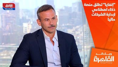 "إنفايا" تطلق منصة ذكاء اصطناعي لإدارة الشركات ماليا