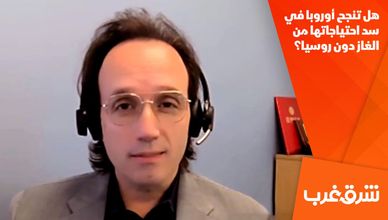 هل تنجح أوروبا في سد احتياجاتها من الغاز دون روسيا؟