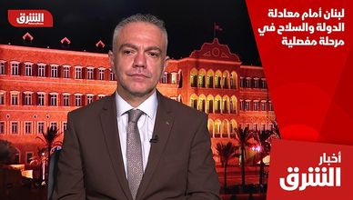 لبنان أمام معادلة الدولة والسلاح في مرحلة مفصلية