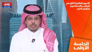 الأسهم العقارية تتألق في الرياض.. والمستثمرون يترقبون المزيد
