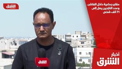 مقابر جماعية داخل الفاشر.. وعدد النازحين يصل إلى 71 ألف شخص
