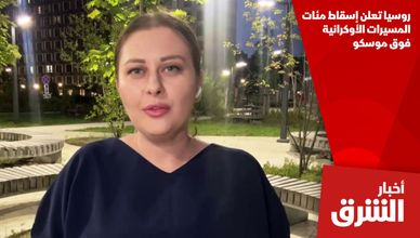 روسيا تعلن إسقاط مئات المسيرات الأوكرانية فوق موسكو
