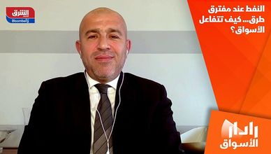 النفط عند مفترق طرق... كيف تتفاعل الأسواق؟