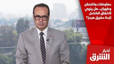 مفاوضات واشنطن وطهران.. هل ينهي الاتفاق الشامل أزمة مضيق هرمز؟
