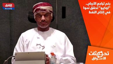 رغم تراجع الأرباح.. "أوكيو" تحقق نموا في إنتاج النفط