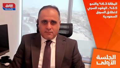 البطالة 6.3% والنمو 3.5%.. الوقود السري لانطلاق السوق السعودية