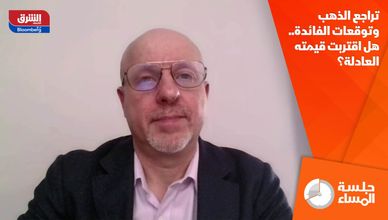 تراجع الذهب وتوقعات الفائدة.. هل اقتربت قيمته العادلة؟