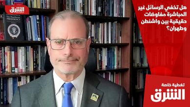 هل تخفي الرسائل غير المباشرة مفاوضات حقيقية بين واشنطن وطهران؟