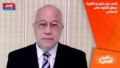ترمب بين بكين وماليزيا.. سباق النفوذ على المعادن