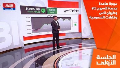 موجة صاعدة جديدة لأسهم stc وطيران ناس وكابلات السعودية
