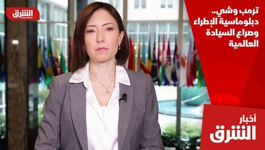 ترمب وشي.. دبلوماسية الإطراء وصراع السيادة العالمية