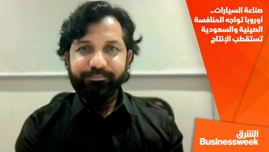 صناعة السيارات.. أوروبا تواجه المنافسة الصينية والسعودية تستقطب الإنتاج