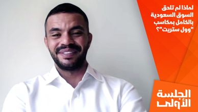 لماذا لم تلحق السوق السعودية بالكامل بمكاسب "وول ستريت"؟