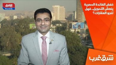 خفض الفائدة المصرية ينعش التمويل.. فهل تنجو العقارات؟
