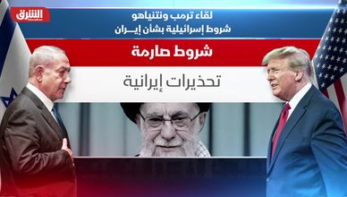 لقاء ترمب ونتنياهو.. شروط إسرائيلية بشأن إيران