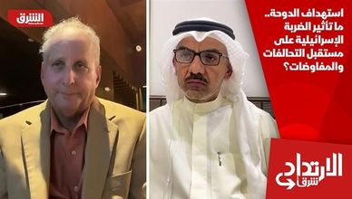 استهداف الدوحة.. ما تأثير الضربة الإسرائيلية على مستقبل التحالفات والمفاوضات؟