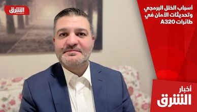 أسباب الخلل البرمجي وتحديثات الأمان في طائرات A320