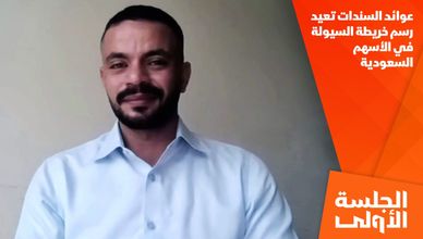 عوائد السندات تعيد رسم خريطة السيولة في الأسهم السعودية