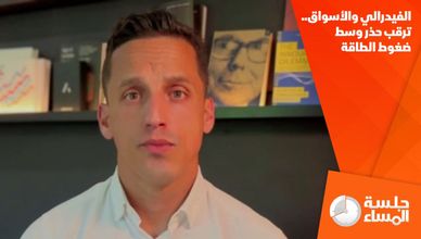 الفيدرالي والأسواق.. ترقب حذر وسط ضغوط الطاقة