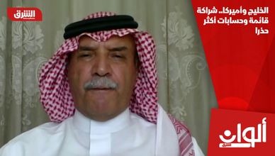 الخليج وأميركا.. شراكة قائمة وحسابات أكثر حذرا
