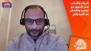 الدولار والذهب تحت المجهر مع تصعيد واشنطن ضد الفيدرالي