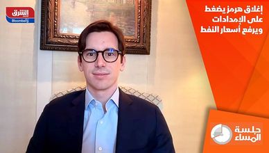 إغلاق هرمز يضغط على الإمدادات ويرفع أسعار النفط