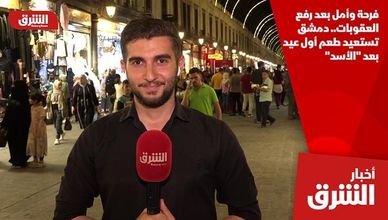 فرحة وأمل بعد رفع العقوبات.. دمشق تستعيد طعم أول عيد بعد "الأسد"