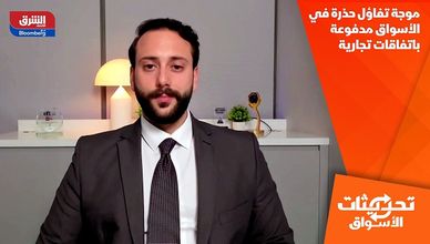 موجة تفاؤل حذرة في الأسواق مدفوعة باتفاقات تجارية