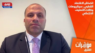 انكماش الاقتصاد القطري.. سيناريوهات وكالات التصنيف الائتماني
