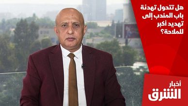 هل تتحول تهدئة باب المندب إلى تهديد أكبر للملاحة؟