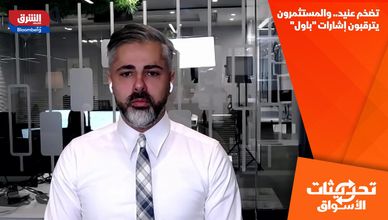 تضخم عنيد.. والمستثمرون يترقبون إشارات "باول"