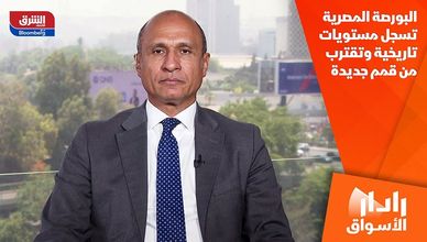 البورصة المصرية تسجل مستويات تاريخية وتقترب من قمم جديدة