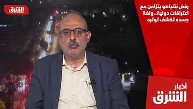 رفض نتنياهو يتزامن مع اعترافات دولية.. ولغة جسده تكشف توتره