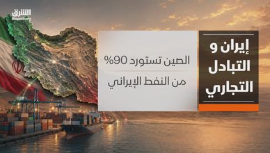 إيران والتبادل التجاري.. وعقوبات أميركية تلاحق التعاملات