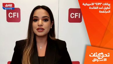 بيانات "CPI" الأميركية تُطيل أمد الفائدة المرتفعة