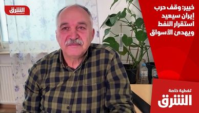 خبير: وقف حرب إيران سيعيد استقرار النفط ويهدئ الأسواق