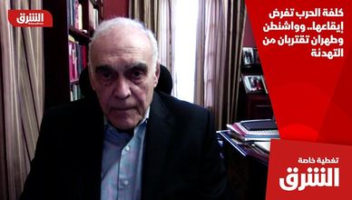 كلفة الحرب تفرض إيقاعها.. وواشنطن وطهران تقتربان من التهدئة