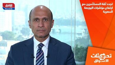 تجدد ثقة المستثمرين مع ارتفاع مؤشرات البورصة المصرية